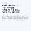 희성산업 | LT메탈 채용 정보, 신입 초봉 4550만원 진짜일까? 마곡 오피스 정규직 공고 완전 분석
