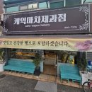 케익마차제과점