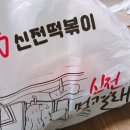 남양읍 신전떡볶이 솔직후기 남겨요~