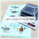 단박에 한국사 - 근대편 | 초등 한국사 스콜라스 만공한국사 역사여행 서울편, 서울 역사체험 입체퍼즐 후기