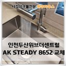 162-2-000030 | 인천 싱크볼 교체 AK스테디8652 전문업체 후기