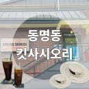 시오리 | 광주 동명동 신상 심야카페 킷사시오리 솔직후기