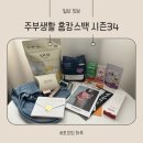 [체험후기] 주부생활 홈캉스백 시즌34 당첨 신청방법 추천인코드