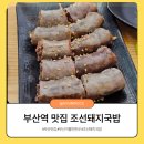 조선돼지 | 부산역 돼지국밥 맛집 조선돼지국밥 방문후기
