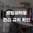 서울시카고치과병원 | 서울·인천·김포 의료기관 세탁물 관리규칙병원이 지금 꼭 확인해야 하는 이유