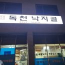 독천낙지골 이미지