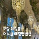 MODI_W01. 포항 웨딩홀 상담&amp;계약 후기, 포항 더누벨 웨딩홀 방문 상담 및 당일 계약 이유
