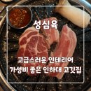 용일사거리(중앙메디칼 횡단보도) | 인하대고기집 신상 성심육 한돈 250g 14,000원 직접 경험해봤어요