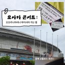 112901-마010-4 | 오사카 오오키니아리나 마이시마 가는 법! 셔틀 예약 &amp; 노선별 꿀팁 (feat. 몬스타엑스)