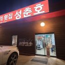 봉성리횟집성춘호