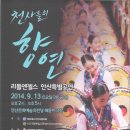 리틀엔젤스 안산 특별공연, 2014.9.13(토), 안산 문화예술의전당 해돋이극장 이미지