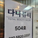 다나뷰티 - 담양군 천변7길 2-3 | 다나뷰티