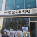 배말칼국수김밥통영서호점 이미지