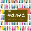 마이스정보사이트 - 2025 부산가구쇼 이미지