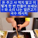 일등요리사의 얼큰 고기 국수 레시피(진짜 맛있음) 이미지