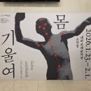 예술대학로 | 낸 사회 속 아사리판 | 260201 창작산실 올해의 신작 연극 <몸 기울여> 관극 후기 @대학로예술극장 소극장