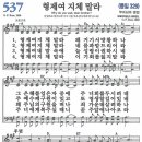 새찬송가 537장 - 형제여 지체 말라 [다니엘 새찬송가 전집 11] 이미지