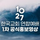 1027 한국교회 연합예배'1차공식홍보영상'... '다가 온 위기' 이미지