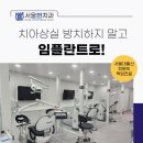 서울현 치과의원 이미지