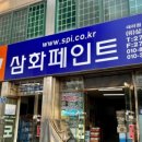 고려삼화페인트 이미지