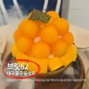 대구빙수 - 동구 동부로30길 49 | 동성로디저트 브릭62 황제메론애플망고빙수 먹고 온 대구동성로빙수 후기