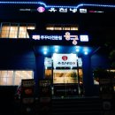 쭈꾸미 냉면 길동 맛집 유천냉면직화쭈꾸미용궁 :)