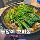 봉달이꼬리집 | 「천안/불당동 맛집」 봉달이꼬리집 소꼬리찜 맛집 내돈내먹