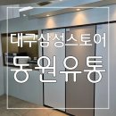 삼성유통 | 삼성 비스포크 1도어 키친핏을 온라인 최저가 할인 구매할 수 있는 대구삼성스토어 동원유통 방문 후기
