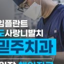 다믿주치과의원 이미지