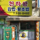 천하왕김밥