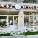 펫부띠끄 이미지