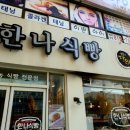 한나식빵신대방삼거리역점 네이버블로그