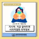 👨‍🏫지시약 - 지금 알아두면 시의적절한 의약정보👩‍🏫 이미지