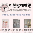 리본발레학원 이미지