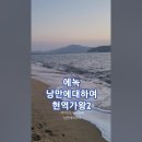 에녹/낭만에 대하여. 마시안해변. 현역가왕2 6회조합1위 에녹팀 #여행 #바다 #현역가왕2 이미지