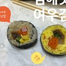 여우애김밥김해