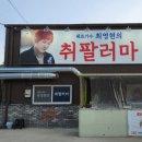 취팔러마 - 포항시 남구 냉천로 350 | 취팔러마