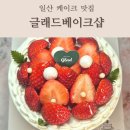 일산로463번길 | 일산 홀케이크 맛집 글래드베이크샵 딸기케이크 후기