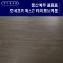 북한산힐스테이트3차 마루문고 | 르플로 모네프리머스2 테이트브라운] 은평구 불광로 122-10 북한산힐스테이트3차아파트 I 강마루 마루 시공