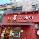 [인천 용현동] 1,000원의 행복 동네 빵 맛집 ‘리후레쉬과자점’ 후기(내돈내산)