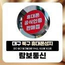 케이티에이엠지 대구북구점 | 대구 북구 휴대폰성지, 간편견적이 필요한 이유!