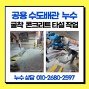 (주)강동레미콘 에이치에스 | 빌라 공용 수도배관 누수 굴착 콘크리트 타설작업