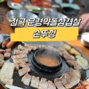 [전곡역 고기집] 전곡 약돌삼겹살이 궁금하다면 고기 맛집 손뚜껑