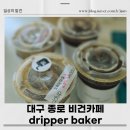 대구종로초등학교 | [대구 종로 비건 카페] 드리퍼베이커 Dripper Baker – 배달로 만난 고소한 커피 한 잔과 담백한 간식