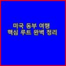 입장기미독립기념탑 | 미국 동부 여행 핵심 루트 완벽 정리