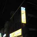 참숯불황금돼지 - 남구 대명로 5 | 참숯불황금돼지