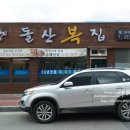 돌산복집 이미지