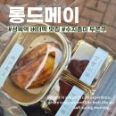 성복2로L-2 | 수지 성복역 롯데몰근처 버터떡 맛집 롱드메이 평일 3시 방문후기 웨이팅 없어요.