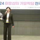 2024년이호섭가요학당 전국정모11.10리버사이드호텔/가수 허정현 총무님/박차숙총무님/강춘옥님/예쁜은희님/가수 현충하 지부장님 이미지