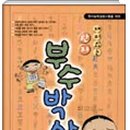 그림으로 이해하는 부수한자 이미지